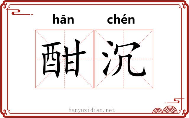 酣沉