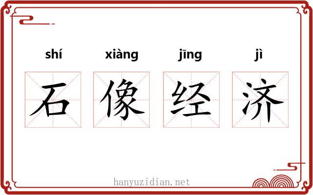 石像经济 石像经济