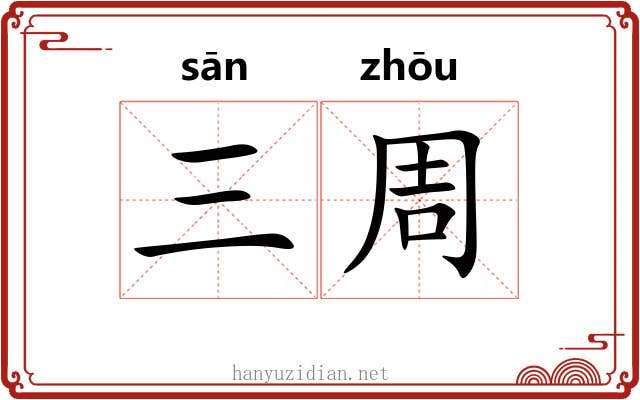 三周