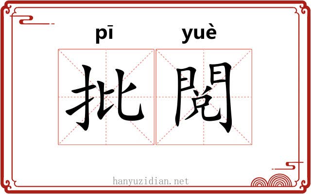 批閲
