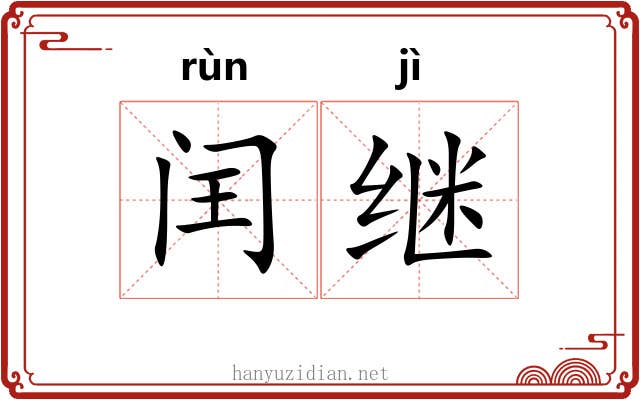 闰继
