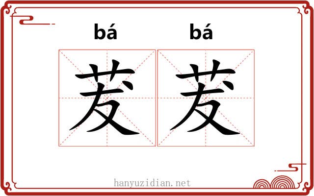 茇茇