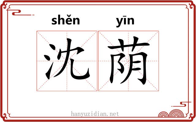 沈荫
