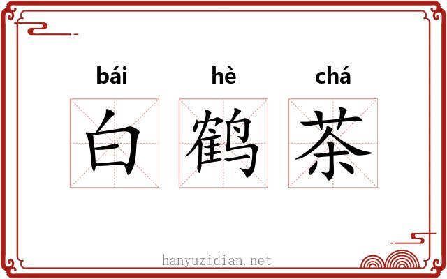 白鹤茶