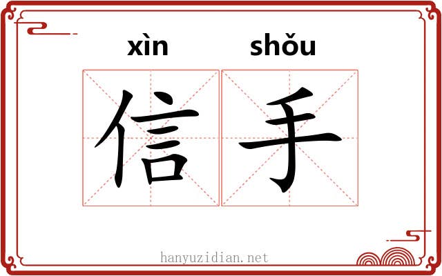 信手 信手