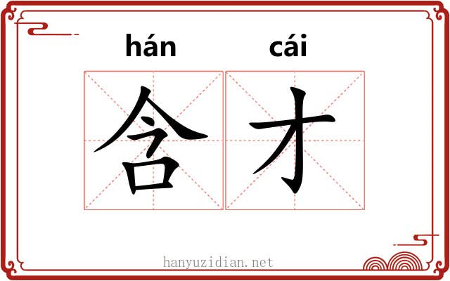 含才