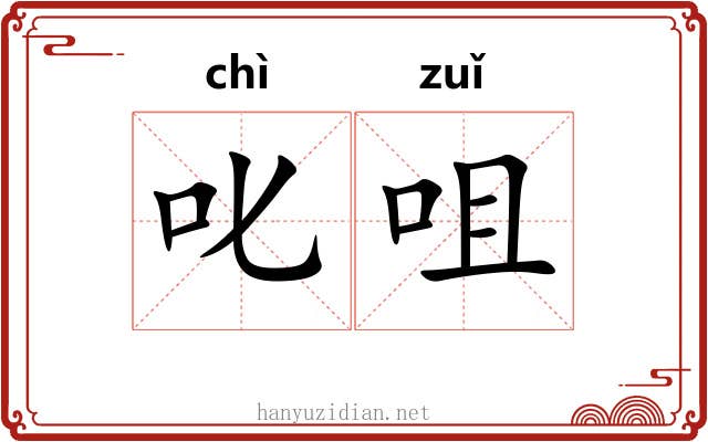 叱咀