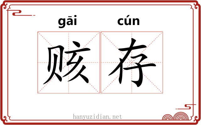 赅存