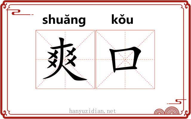 爽口 爽口