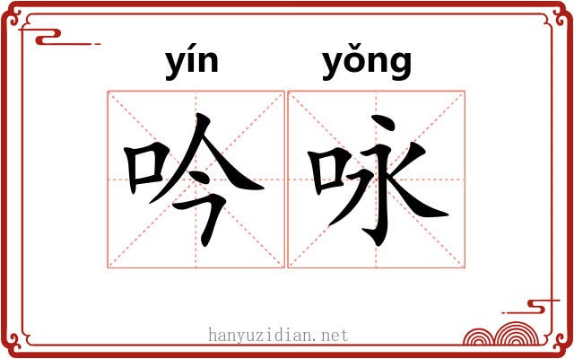 吟咏 吟咏