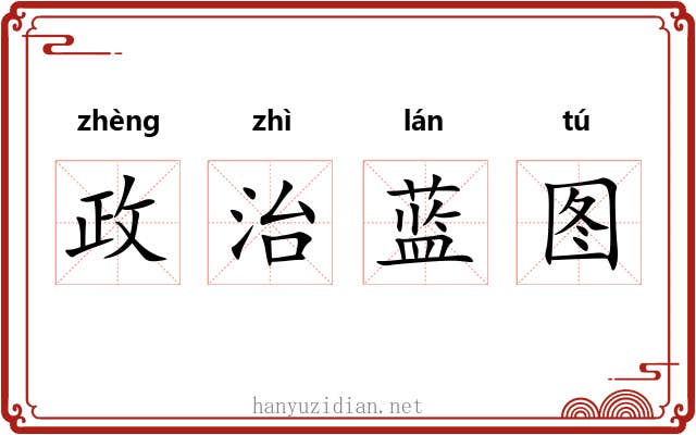 政治蓝图