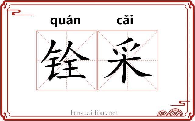 铨采