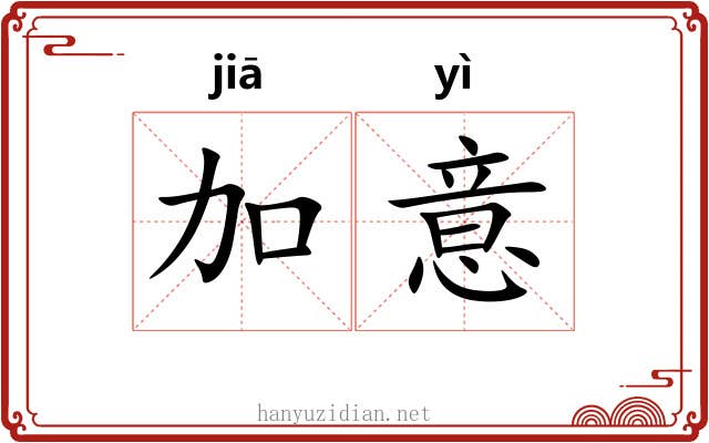 加意 加意