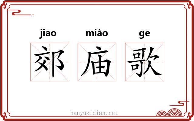 郊庙歌