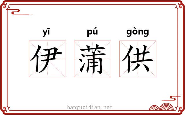 伊蒲供 伊蒲供