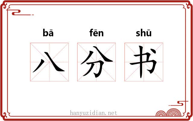 八分书