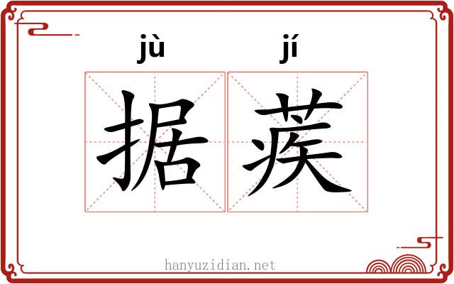 据蒺