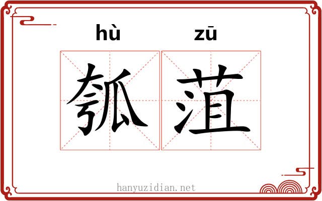 瓠菹