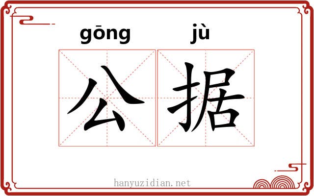 公据 公据