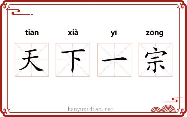 天下一宗 天下一宗