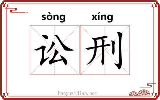 讼刑