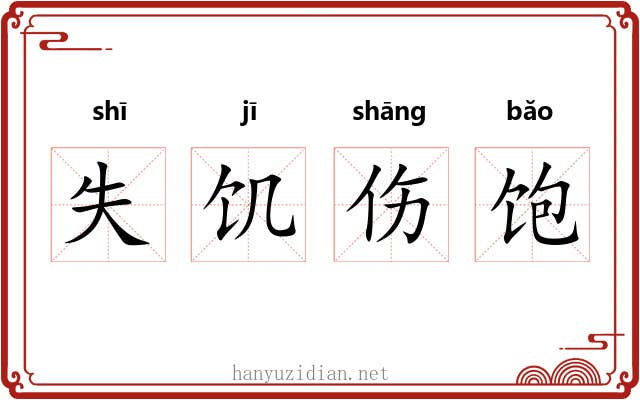 失饥伤饱