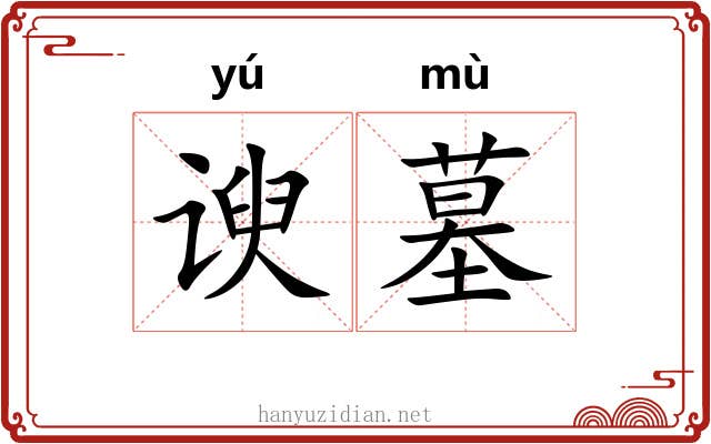 谀墓