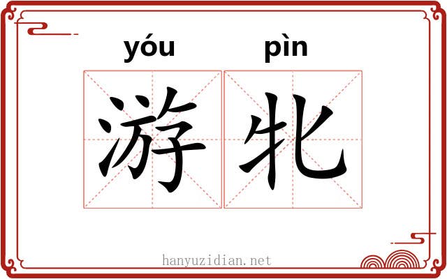 游牝