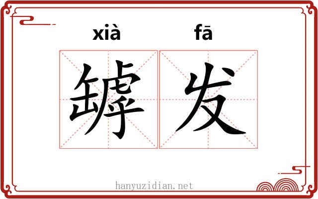 罅发 罅发