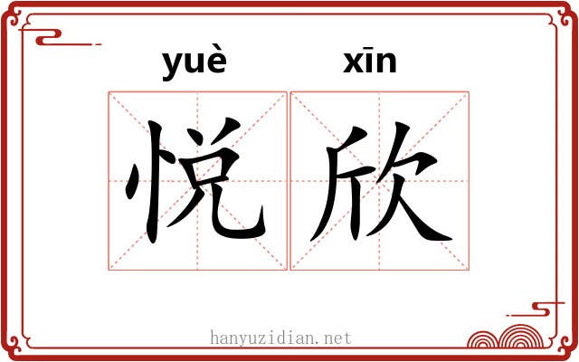 悦欣