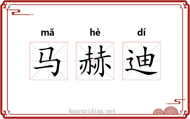 马赫迪