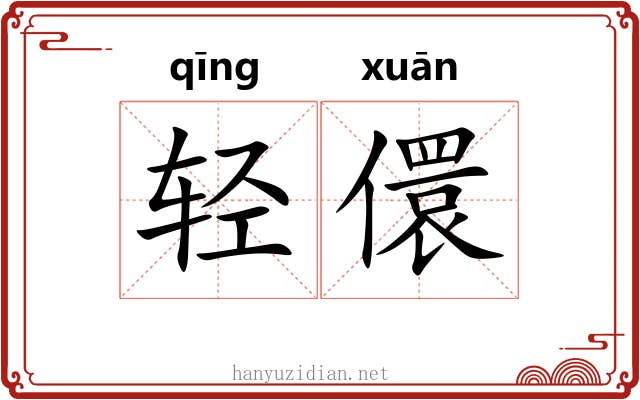 轻儇