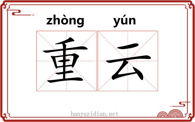 重云