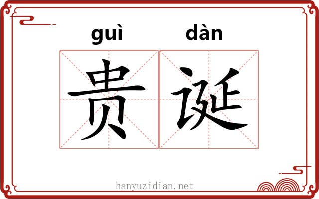 贵诞