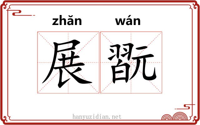 展翫