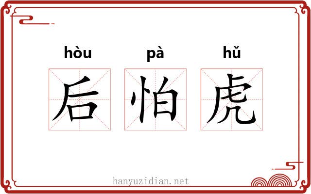 后怕虎 后怕虎
