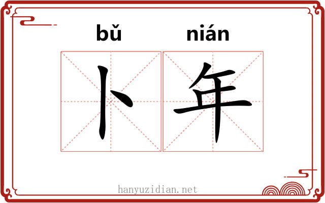 卜年