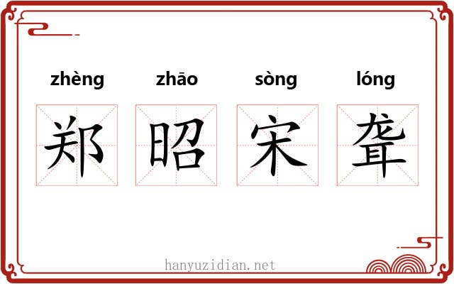 郑昭宋聋