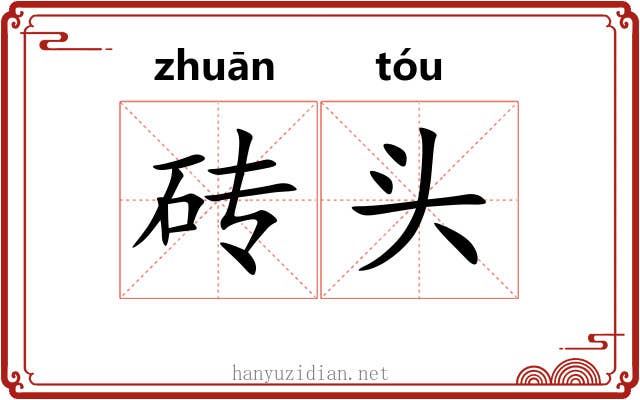 砖头 砖头