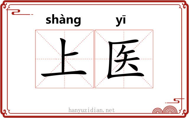 上医