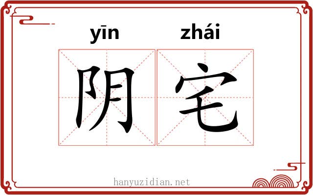 阴宅 阴宅