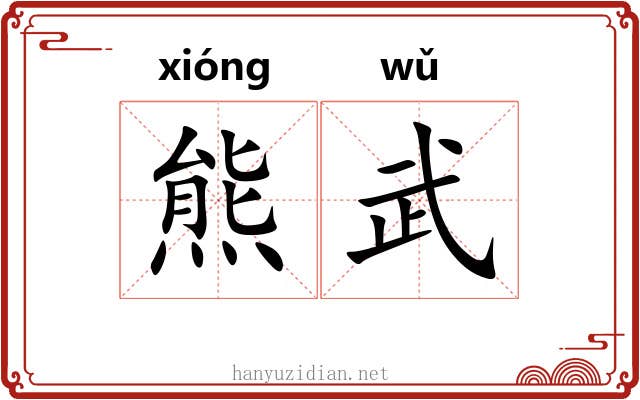 熊武