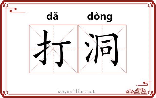 打洞 打洞