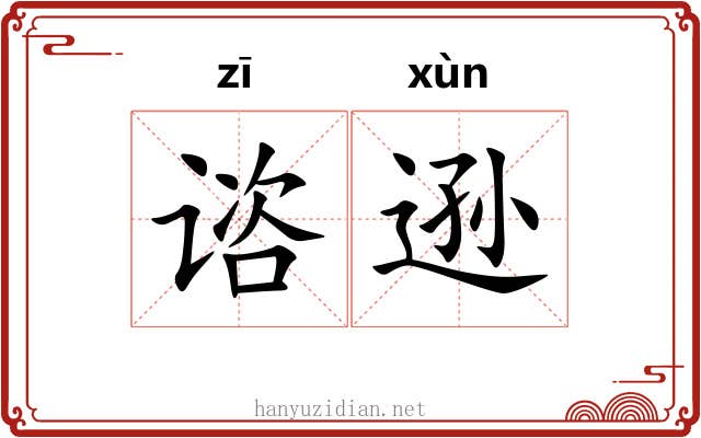 谘逊