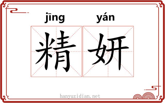 精妍