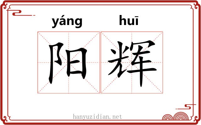 阳辉 阳辉