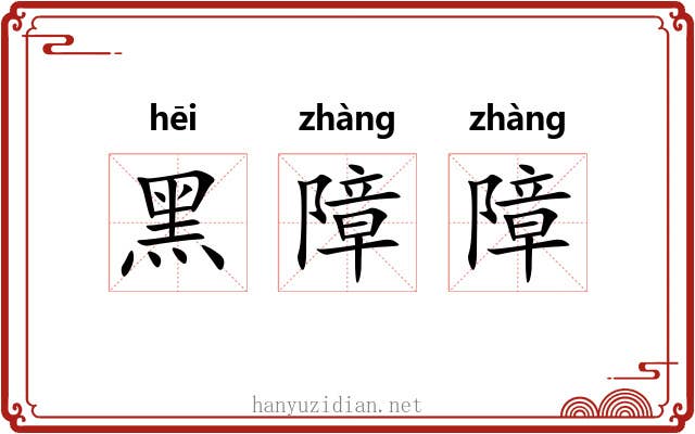 黑障障