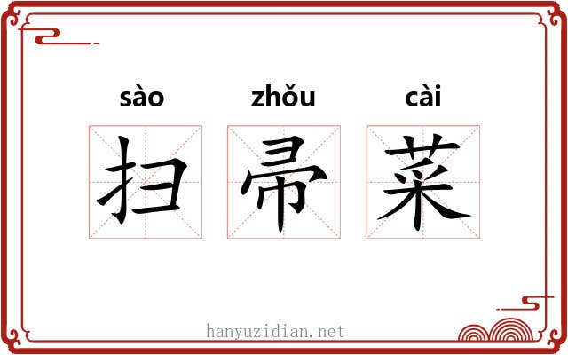 扫帚菜