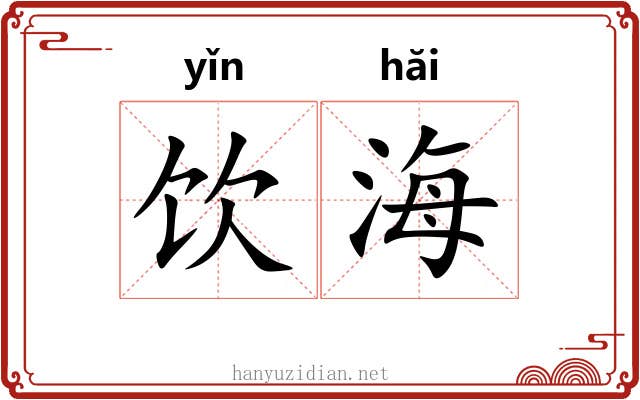 饮海