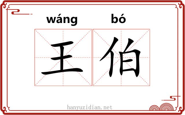 王伯 王伯